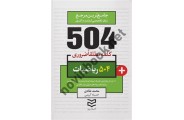 504 واژه ضروری ریاضیات  محمد طادی ، انتشارات ادیبان روز 